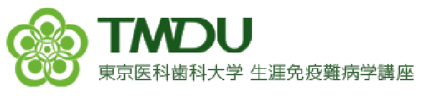 東京医科歯科大学｜生涯免疫難病学講座