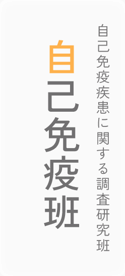 自己免疫疾患に関する調査研究班｜自己免疫班