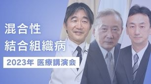 全身性エリテマトーデスの治療目標・新薬の登場